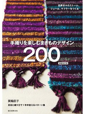 cover image of 手織りを楽しむ まきものデザイン200 増補改訂版:四季折々のストール、ショール、マフラーをつくる: 本編